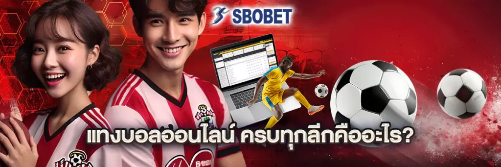 แทงบอลออนไลน์
