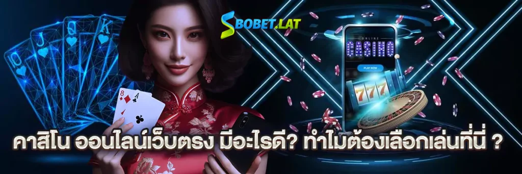 คาสิโน ออนไลน์เว็บตรง