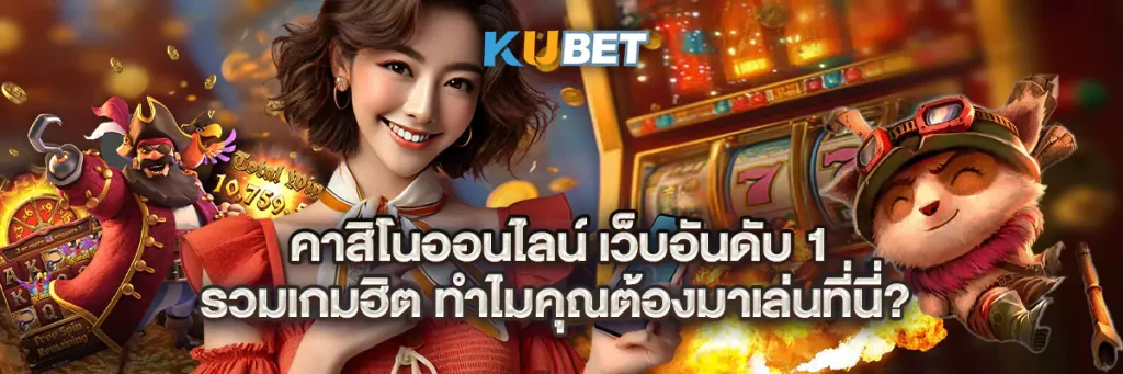 คาสิโนออนไลน์