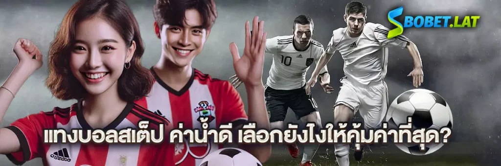 แทงบอลสเต็ป