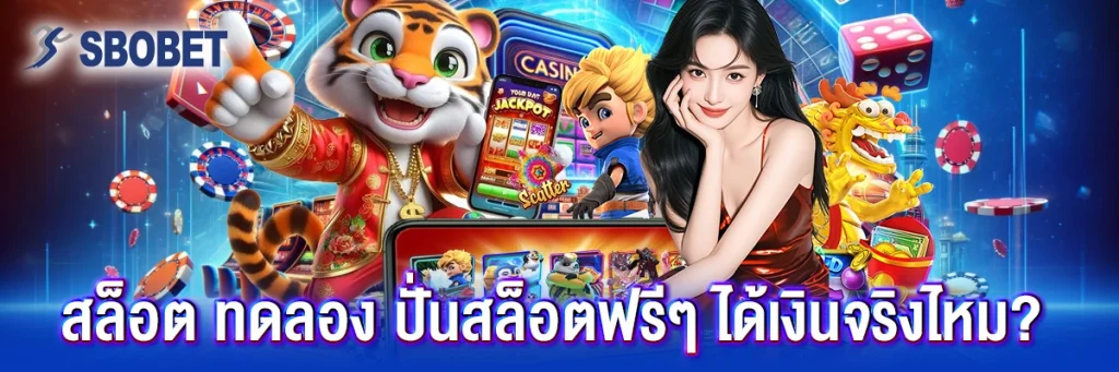สล็อต ทดลอง