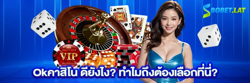 Okคาสิโน