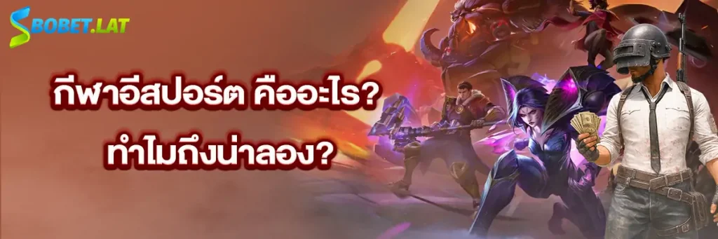 กีฬาอีสปอร์ต