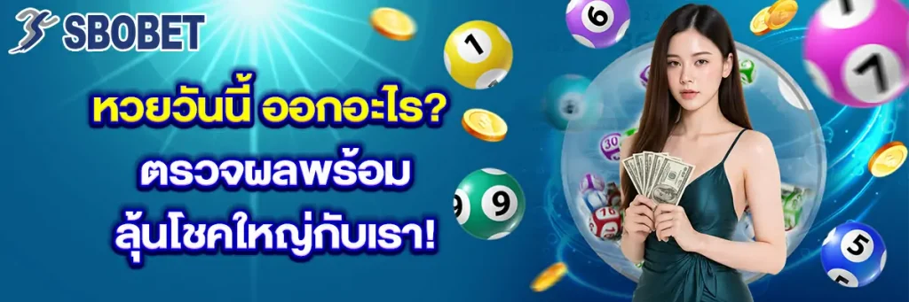 หวยวันนี้