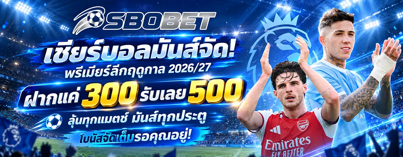 แทงบอล Sbobet