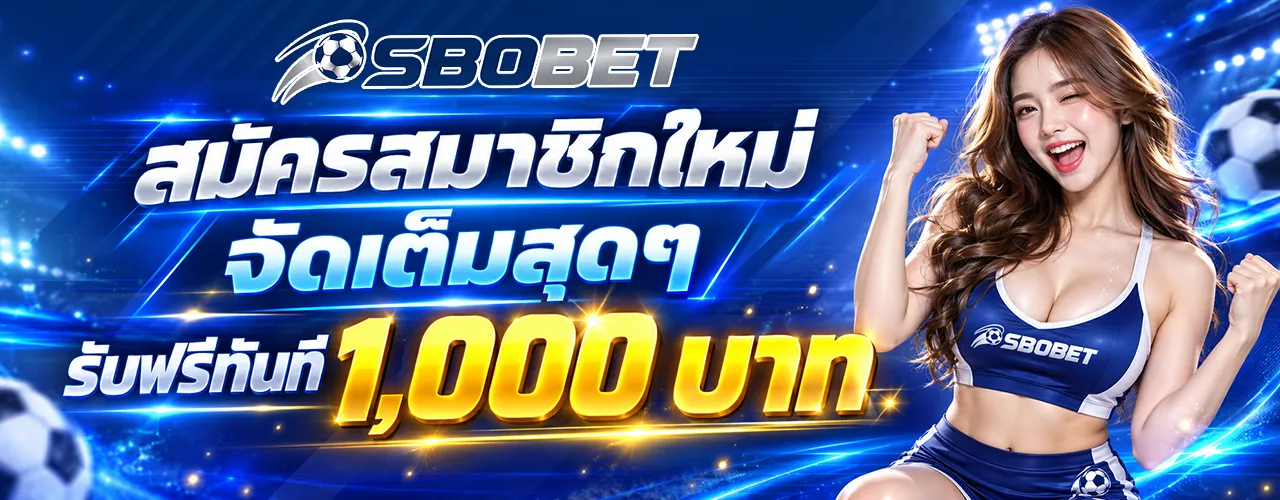 สมัคร Sbobet